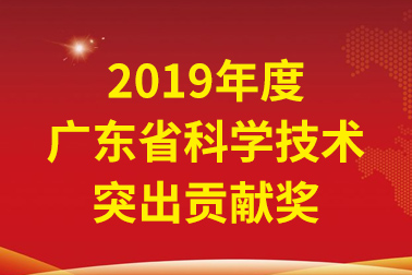 壹号娱乐国际院士事情站首席科学家、中国工程院张偲院士获广东省科学手艺突出孝顺奖