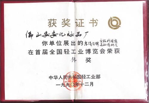 1990年首届天下轻工业博览会-银奖