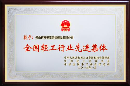 壹号娱乐美容保健品有限公司荣膺“天下轻工行业先进集团”声誉称呼