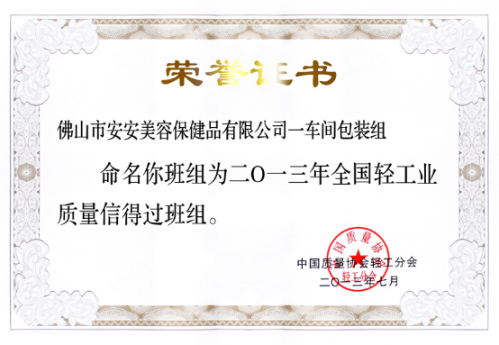 壹号娱乐美容保健品有限公司一车间包装组荣获“天下轻工业质量信得过班组”称呼