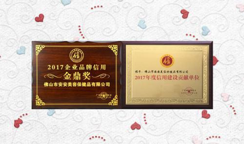 壹号娱乐美容保健品有限公司获评2017年度“信用建设孝顺单位”“企业品牌信用金鼎奖”