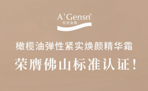 壹号娱乐金纯橄榄油弹性紧实焕颜英华霜荣膺佛山标准认证！
