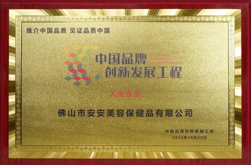 "中国品牌立异生长工程"企业
