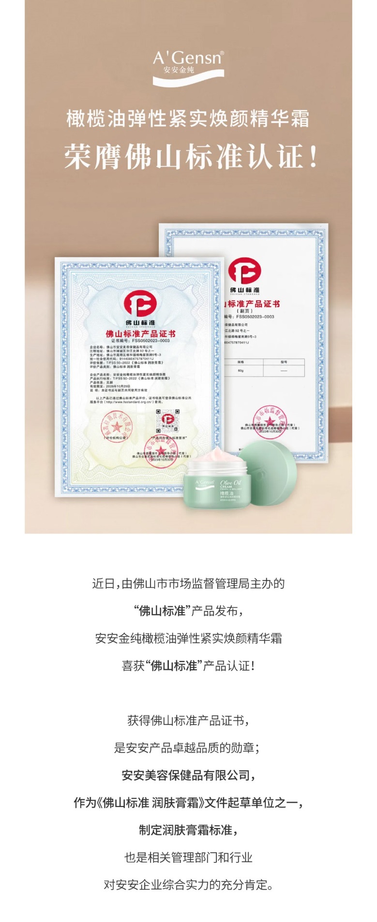 壹号娱乐金纯橄榄油弹性紧实焕颜英华霜荣膺佛山标准认证！_01.jpg