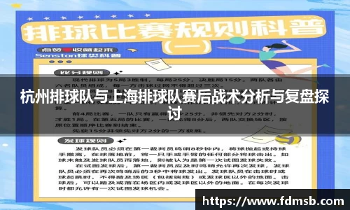 杭州排球队与上海排球队赛后战术分析与复盘探讨