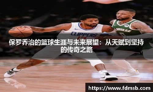 保罗乔治的篮球生涯与未来展望：从天赋到坚持的传奇之路