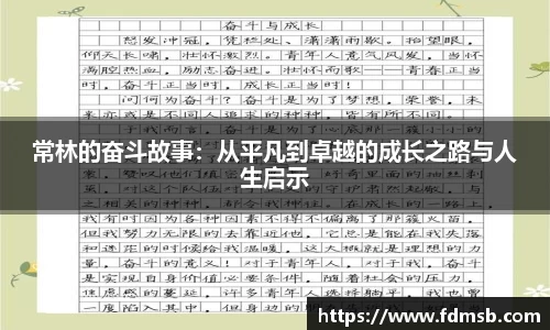 常林的奋斗故事：从平凡到卓越的成长之路与人生启示