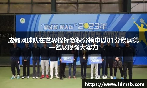 成都网球队在世界锦标赛积分榜中以81分稳居第一名展现强大实力