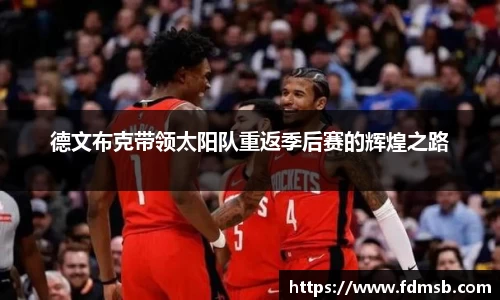 德文布克带领太阳队重返季后赛的辉煌之路