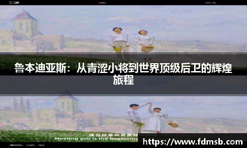 鲁本迪亚斯：从青涩小将到世界顶级后卫的辉煌旅程