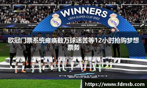 欧冠门票系统瘫痪数万球迷苦等12小时抢购梦想票务