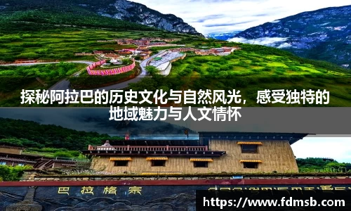 探秘阿拉巴的历史文化与自然风光，感受独特的地域魅力与人文情怀