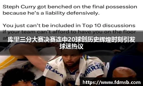 库里三分大赛决赛连中20球创历史辉煌时刻引发球迷热议