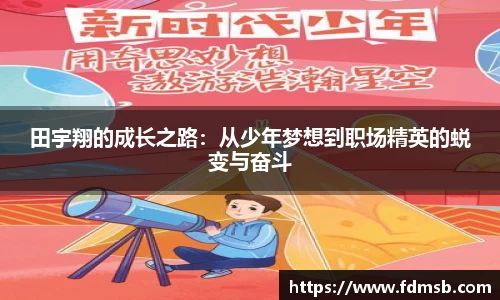 田宇翔的成长之路：从少年梦想到职场精英的蜕变与奋斗