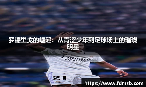 罗德里戈的崛起：从青涩少年到足球场上的璀璨明星