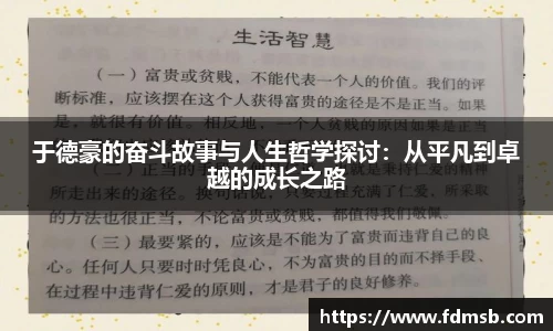 于德豪的奋斗故事与人生哲学探讨：从平凡到卓越的成长之路
