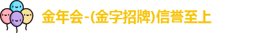 金年会